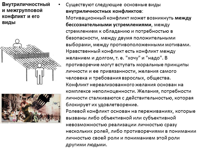 Существуют следующие основные виды внутриличностных конфликтов: Мотивационный конфликт может возникнуть между бессознательными устремлениями, между